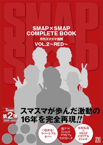 楽天市場】 【中古】 SMAP ・【特集本】 ・SMAP×SMAP COMPLETE BOOK