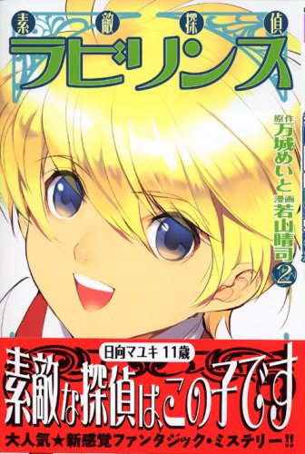 【中古】素敵探偵ラビリンス 2 (少年マガジンコミックス)画像