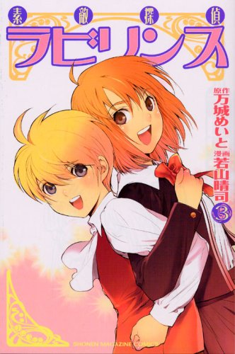 【中古】素敵探偵ラビリンス 3 (少年マガジンコミックス)画像