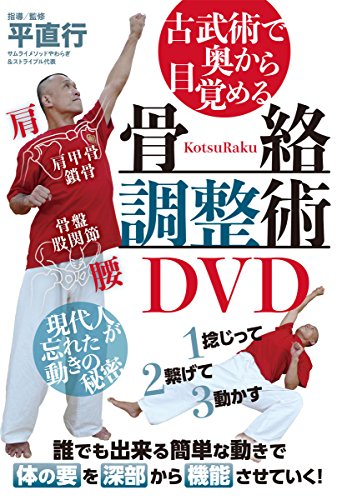 【中古】古武術で奥から目覚める【骨絡調整術DVD】?現代人が忘れた秘密のムーブメント?
