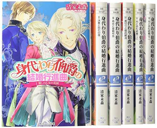 Tousha No 中古 身代わり伯爵 シリーズ5 結婚行進曲 文庫 1 6巻セット 角川ビーンズ文庫 清家 未森 新版 Css Edu Om