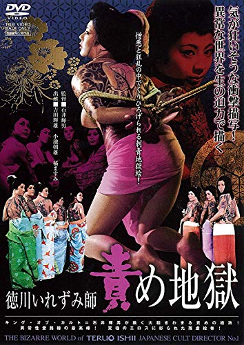 徳川いれずみ師 責め地獄 橘ますみ 片山由美子 DVD 徳川いれずみ師 責め地獄