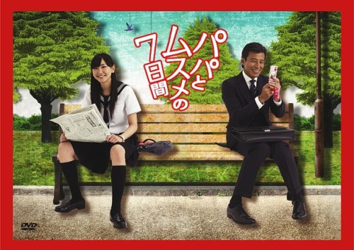 【中古】パパとムスメの7日間 DVD-BOX/舘ひろし.新垣結衣