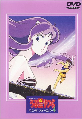 【中古】うる星やつら ラム・ザ・フォーエバー【劇場版】 [DVD]