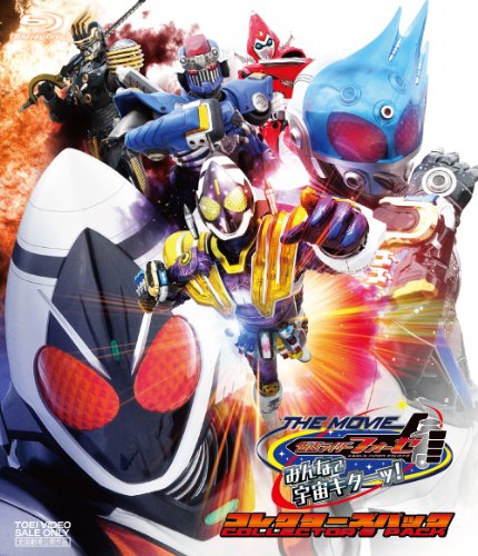 【中古】仮面ライダーフォーゼ THE MOVIE みんなで宇宙キターッ! コレクターズパック [Blu-ray]／坂本浩一