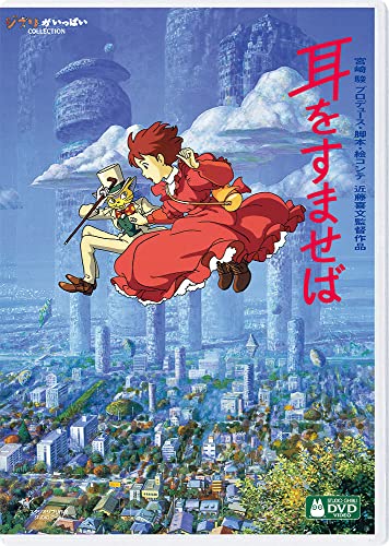 【中古】耳をすませば [DVD]／近藤喜文