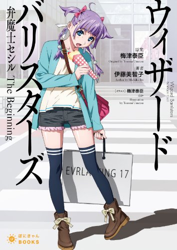 【中古】ウィザード・バリスターズ-弁魔士セシル-The Beginning (ぽにきゃんBOOKSライトノベルシリーズ)／伊藤美智子画像
