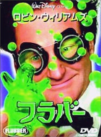 【中古】フラバー [DVD]／レス・メイフィールド画像