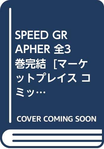 【中古】SPEED GRAPHER 全3巻完結 [マーケットプレイス コミックセット]／ともぞ画像