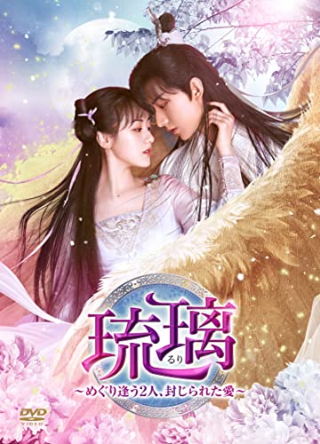 【中古】琉璃~めぐり逢う2人、封じられた愛~ DVD-BOX2／イン・タオ