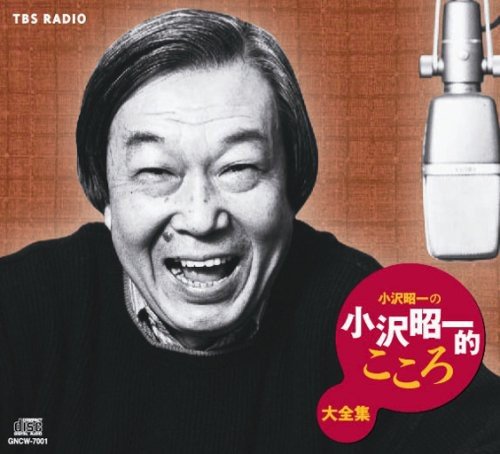 【中古】(CD)小沢昭一の小沢昭一的こころ大全集/小沢昭一
