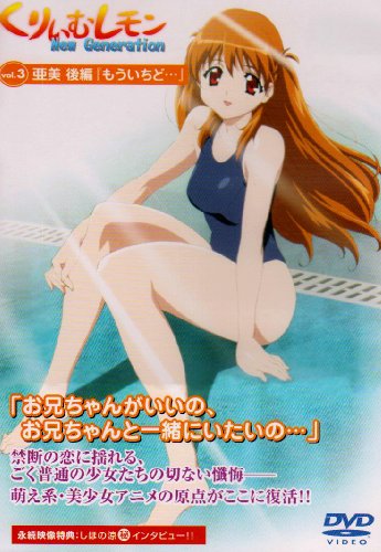 【中古】くりいむレモン NEW GENERATION vol.3 亜美 後編「もういちど…」 [DVD]／高橋成世