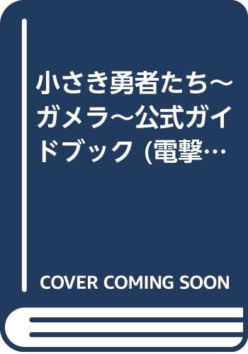 【中古】小さき勇者たち~ガメラ~ 公式ガイドブック (電撃ムックシリーズ)画像