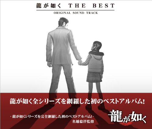 【中古】(CD)龍が如く THE BEST Original Sound Track／ゲームミュージック