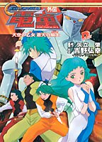 【中古】GEAR戦士電童外伝天空の乙女蒼天の騎士 (集英社スーパーダッシュ文庫 あ 2-4)／吉野 弘幸画像