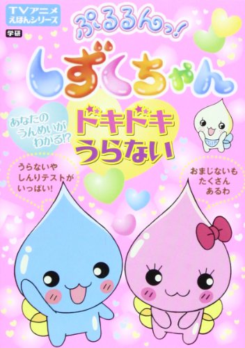 【中古】ぷるるんっ!しずくちゃんドキドキうらない／ク-リア画像