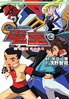 【中古】GEAR戦士電童 上巻 (集英社スーパーダッシュ文庫 あ 2-2)／浅野 智哉画像