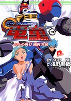 【中古】GEAR戦士電童 下巻 (集英社スーパーダッシュ文庫 あ 2-3)／浅野 智哉画像