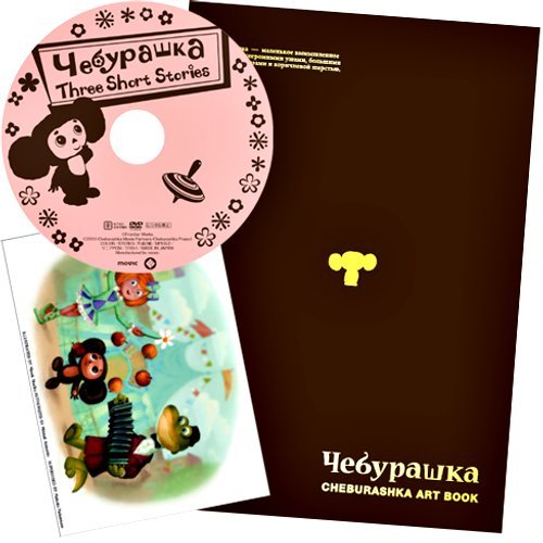 【中古】チェブラーシカ アートブック画像