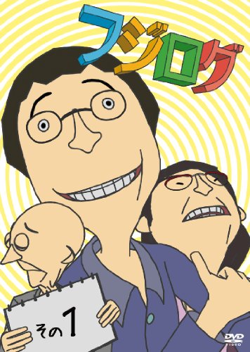 【中古】フジログ　その1 [DVD]／七字重雄画像