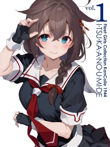 【中古】『「艦これ」いつかあの海で』第一巻 [Blu-ray]／三浦和也