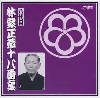 【中古】(CD)十八番集／林家正蔵(八代目)