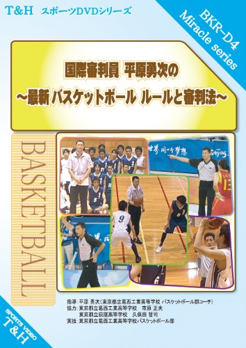 【中古】国際審判員 平原勇次の ~最新 バスケットボール ルールと審判法~ [DVD]
