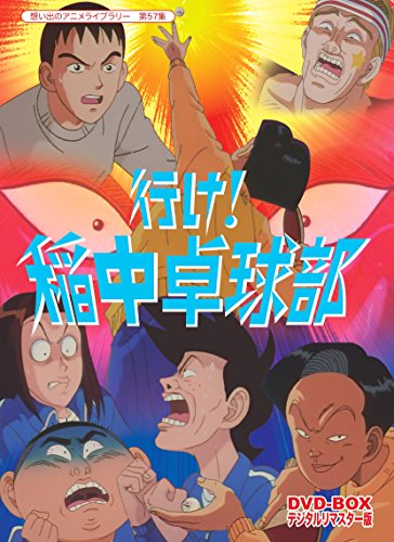 【中古】放送開始20周年記念企画 行け!稲中卓球部 DVD-BOX デジタルリマスター版【想い出のアニメライブラリー 第57集】／波多正美
