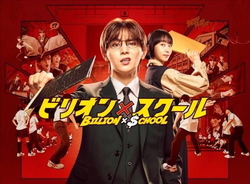 【中古】ビリオン×スクール Blu-ray BOX [Blu-ray]