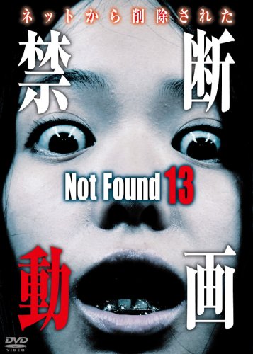 【中古】Not Found 13 -ネットから削除された禁断動画- [DVD]