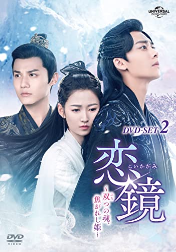 【中古】恋鏡(こいかがみ)～双(ふた)つの魂、焦がれし姫～ DVD-SET2／パトリック・ヤウ