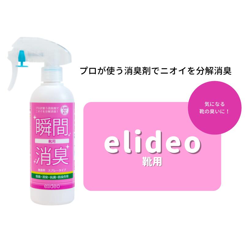 Elideo エリデオ はき物要脚 300ml 2書典揃え 消臭吹付ける 消臭剤 タスク用 空き 下駄ボックス 靴箱 玄関 靴の馨香 間 大掃除 消臭 除菌 抗菌 防臭 無エッセンス がんじょう 掃除 Vned Org