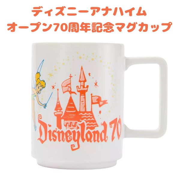 ディズニー アナハイムパーク 70周年記念 ティンカーベル & 眠れる森の美女のお城 デザイン マグカップ Disney画像