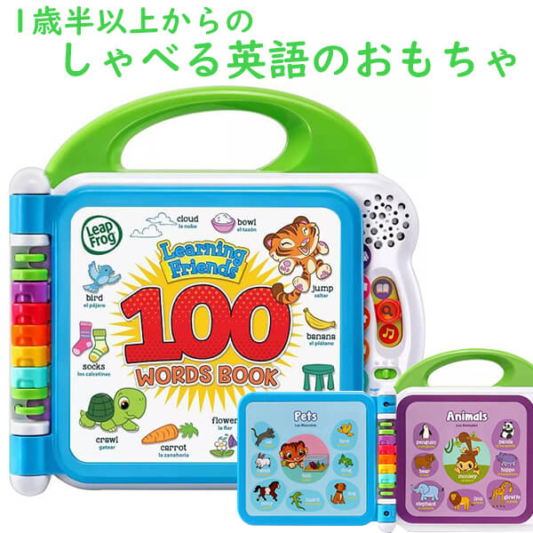 知育手あそび 英語の手あそび ラーニングフレンズ 100単語 読みもの 英語 エスパニア語 客体年歯 18ヵ月から LeapFrog リープフロッグ