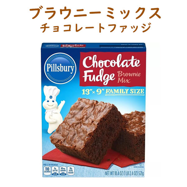 楽天市場 ピルズバリー お菓子作りミックス チョコレート ファッジ ブラウニー ミックス 18 4oz 521g Pillsbury 買付け屋 楽天市場店