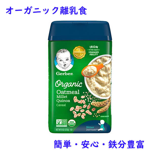 楽天市場 オーガニック 離乳食 オートミール ミレット キヌア シリアル 鉄分豊富 生後6ヶ月以上 227g入り約15食分 Gerber ガーバー 買付け屋 楽天市場店