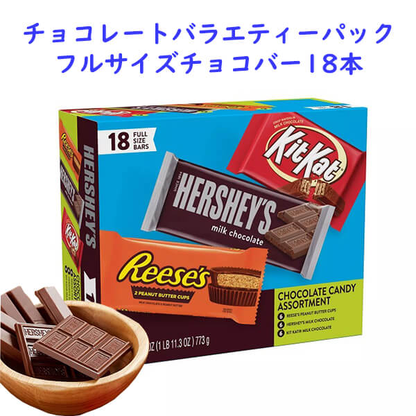 Hershey's ハーシーズ チョコレート バー バラエティーパック キットカット / ハーシーズ / リーセス 3種類 18個入 27.3oz(774g)