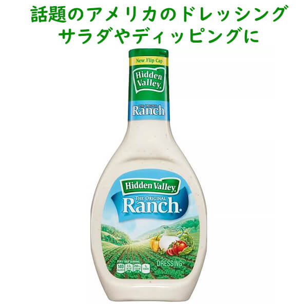 楽天市場 送料無料 Hidden Valley Ranch ヒドゥンバリー オリジナル ランチドレッシング 16 Fl Oz 473ml アメリカーナ Americana