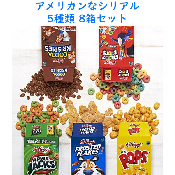 [選べる箱数 まとめ買いでお得] ケロッグ シリアル ファンパック 1箱 5種類 8箱入り フロストフレーク / ポップス / フルートループス / アップルジャックス / ココアクリスピー  ブレックファスト 8.56oz 243g Kellogg's