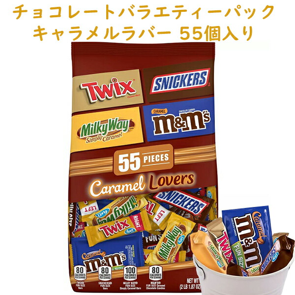 チョコレート キャラメル ラバー 4種類 55個入り バラエティー ミックス Funサイズ Milky Wayなど37 64oz 1067g 新作製品 世界最高品質人気