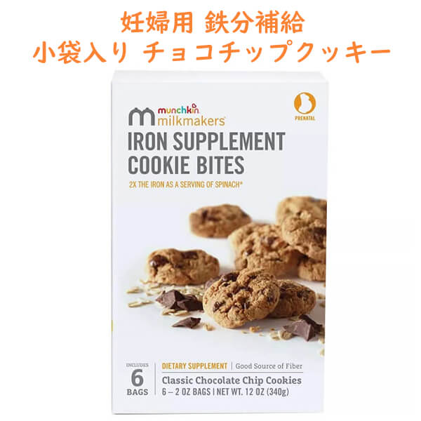 妊婦用 鉄分サプリメント クッキー バイツ チョコレートチップ味 6袋入り 約340g Milkmakers ミルクメーカーズ Fampharmapro In