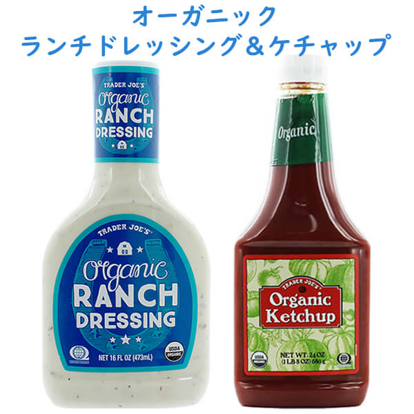 ☆2種類 2本セット☆ トレーダージョーズ オーガニック ランチ ドレッシング 473ml (16oz) & オーガニック ケチャップ 680g (24oz) Trader Joe's Organic Ranch Dressing & Organic Ketchup