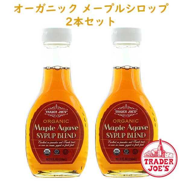 ☆ 2本セット ☆ トレーダージョーズ オーガニック メープル & アガベ シロップ ブレンド 8oz (236ml)Trader Joe's【Organic Maple Agave Syrup Blend 8oz (236ml)】
