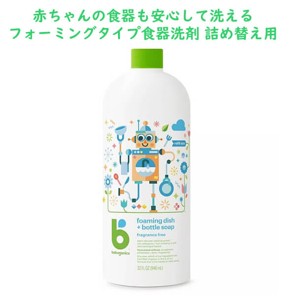 [選べる本数 まとめ買いでお得] 食器中性洗剤 詰め替え用 質問用紙印字機 ディッシュ + 瓶洗いもの用中性洗剤 無芳ばしさ 946mL babyganics ベビーガニック