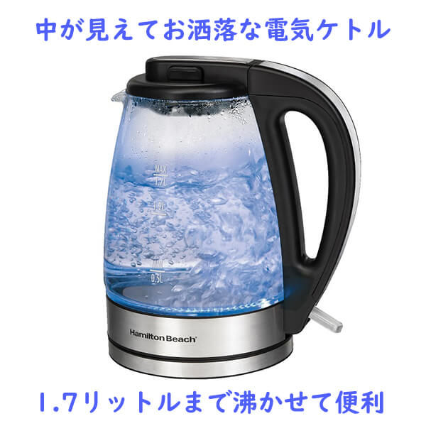 膳立て手道具 灯し火湯わかし LED 照明 瑠璃  1.7L  Hamilton Beach ハミルトン 砂浜