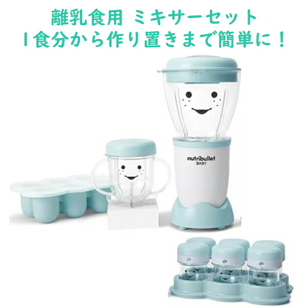 もの言う花 ボンネット プレップシステム 離乳食 膳立てブレンダー Nutribullet ニュートリブレット