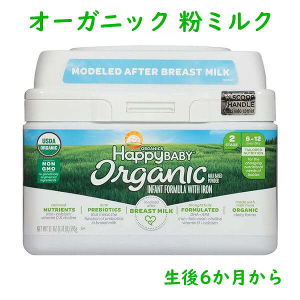 全ての happy オーガニック粉ミルク organic baby ミルク