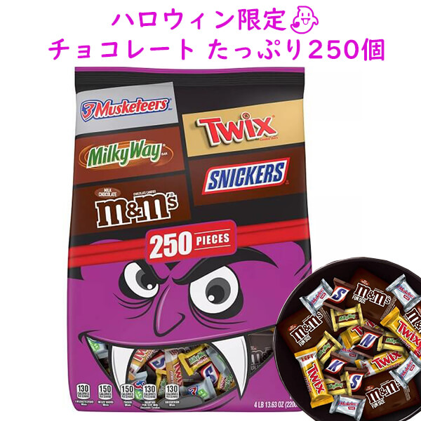 ハロウィン限定 チョコレート 詰め合わせ 5種類 250個入り バラエティ パック 3マスケティアーズ ミルキーウェイ M Ms トゥイックス スニッカーズ 2 2kg Mars マーズ Kzameeza Com