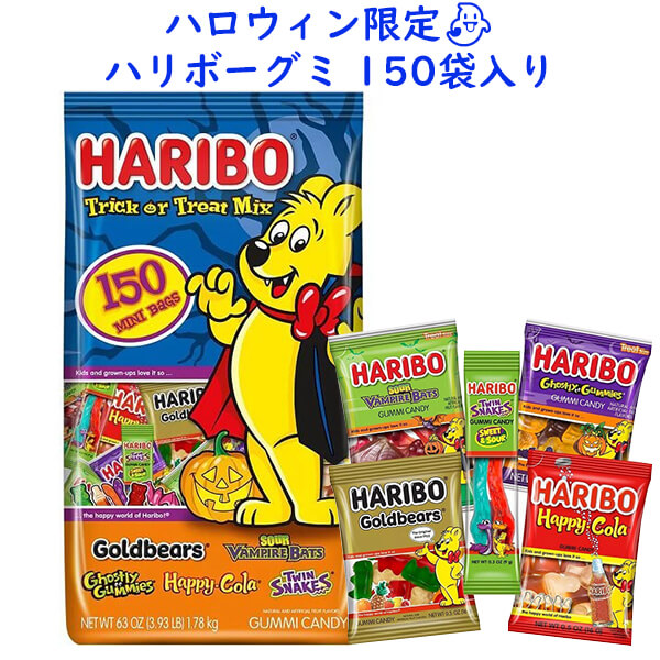 ハロウィン限定 お菓子 グミ トリック オア トリート ミックス バラエティパック 150袋入り ハッピーコーラ ツイストスネーク ゴールドベアーズ サワーバンパイア バット ゴーストガミー 1 7kg 3 93lb Haribo ハリボー Emescla Com Br