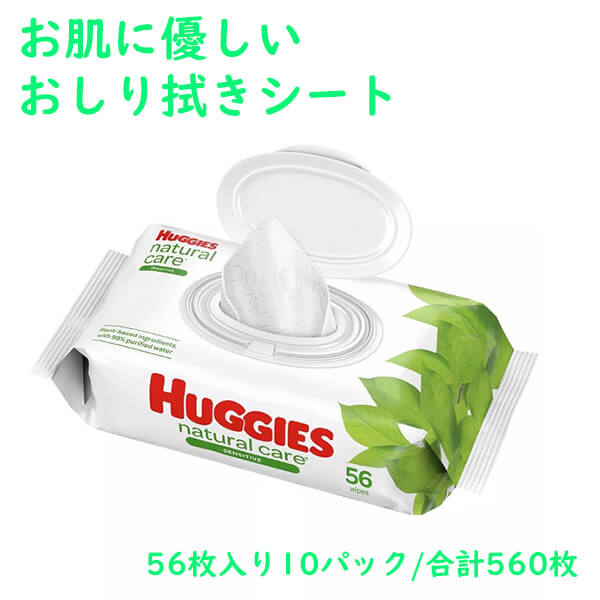 Huggies おしり拭き 腰掛け 無芳ばしさ 56枚入り口・入口 10容器に並べる 足し加える560枚 ナチュラルケアー センシティブワイプ ハギーズ